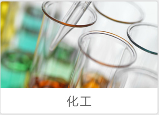 化工行业