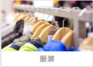 服装行业