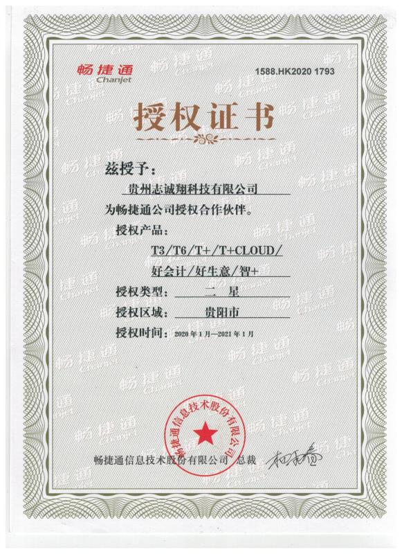 畅捷通2020授权